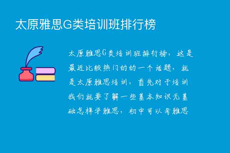 太原雅思G類培訓(xùn)班排行榜