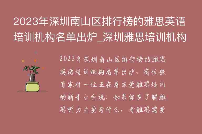 2023年深圳南山區(qū)排行榜的雅思英語培訓機構(gòu)名單出爐_深圳雅思培訓機構(gòu)十大排名