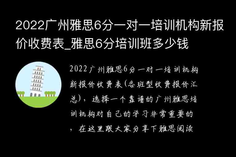 2022廣州雅思6分一對(duì)一培訓(xùn)機(jī)構(gòu)新報(bào)價(jià)收費(fèi)表_雅思6分培訓(xùn)班多少錢(qián)