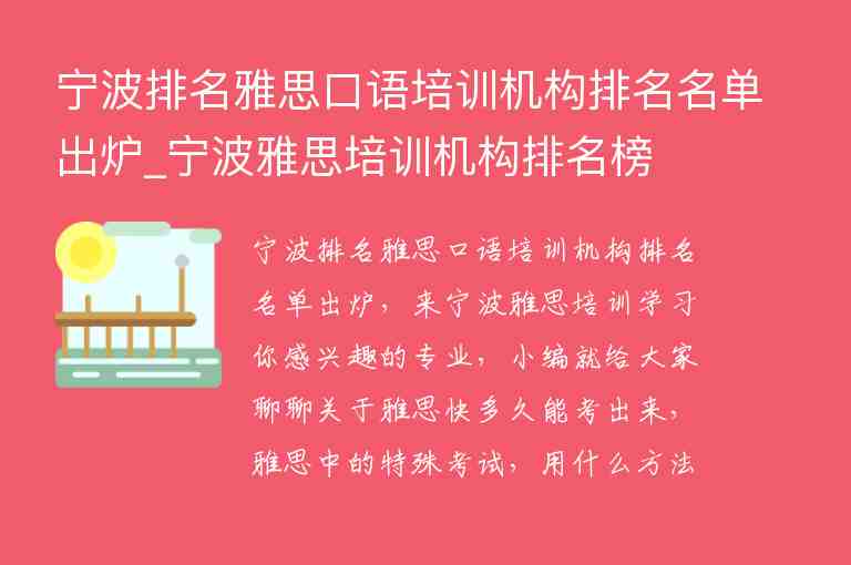 寧波排名雅思口語培訓(xùn)機構(gòu)排名名單出爐_寧波雅思培訓(xùn)機構(gòu)排名榜