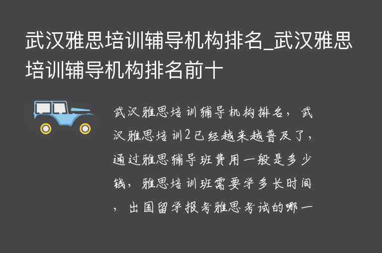 武漢雅思培訓輔導機構排名_武漢雅思培訓輔導機構排名前十