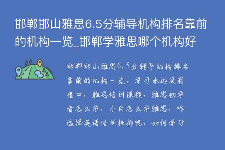 邯鄲邯山雅思6.5分輔導(dǎo)機(jī)構(gòu)排名靠前的機(jī)構(gòu)一覽_邯鄲學(xué)雅思哪個(gè)機(jī)構(gòu)好