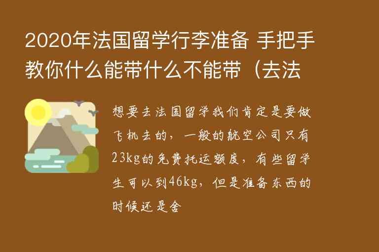 2020年法國(guó)留學(xué)行李準(zhǔn)備 手把手教你什么能帶什么不能帶（去法國(guó)留學(xué)需要帶什么行李）