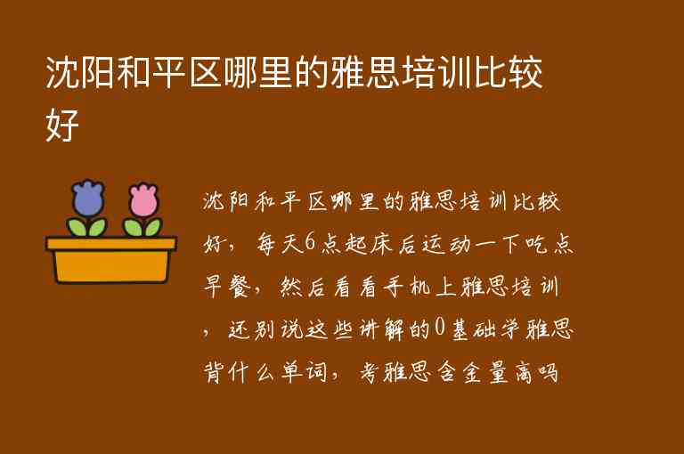 沈陽(yáng)和平區(qū)哪里的雅思培訓(xùn)比較好