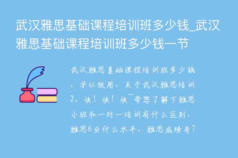 武漢雅思基礎(chǔ)課程培訓(xùn)班多少錢_武漢雅思基礎(chǔ)課程培訓(xùn)班多少錢一節(jié)