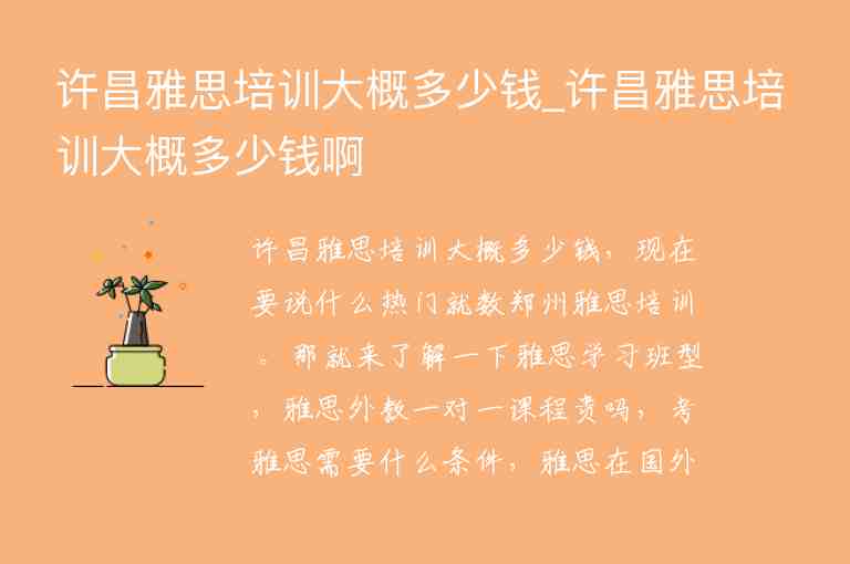 許昌雅思培訓(xùn)大概多少錢_許昌雅思培訓(xùn)大概多少錢啊