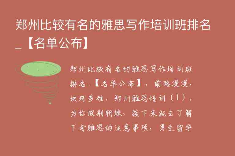 鄭州比較有名的雅思寫作培訓班排名_【名單公布】