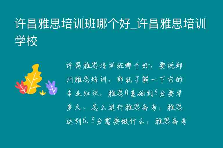 許昌雅思培訓班哪個好_許昌雅思培訓學校