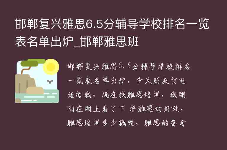 邯鄲復(fù)興雅思6.5分輔導(dǎo)學(xué)校排名一覽表名單出爐_邯鄲雅思班