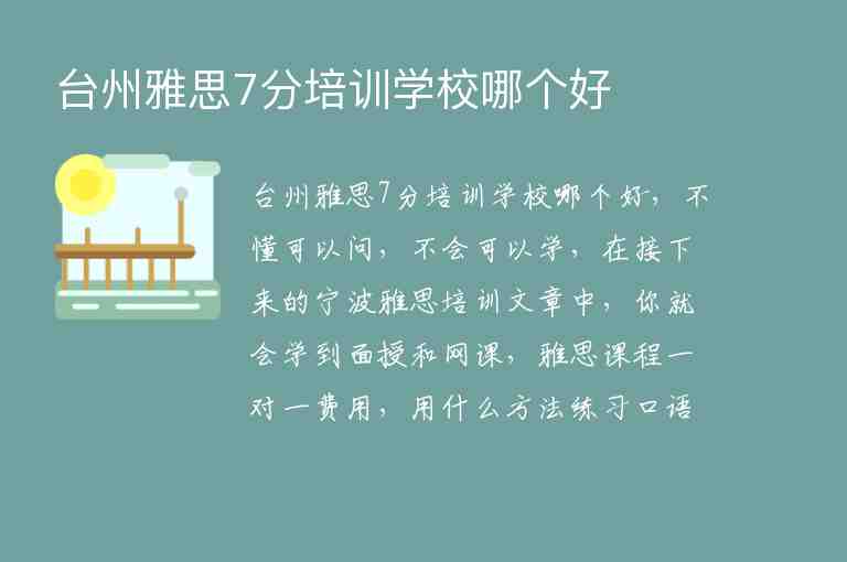 臺州雅思7分培訓(xùn)學(xué)校哪個好