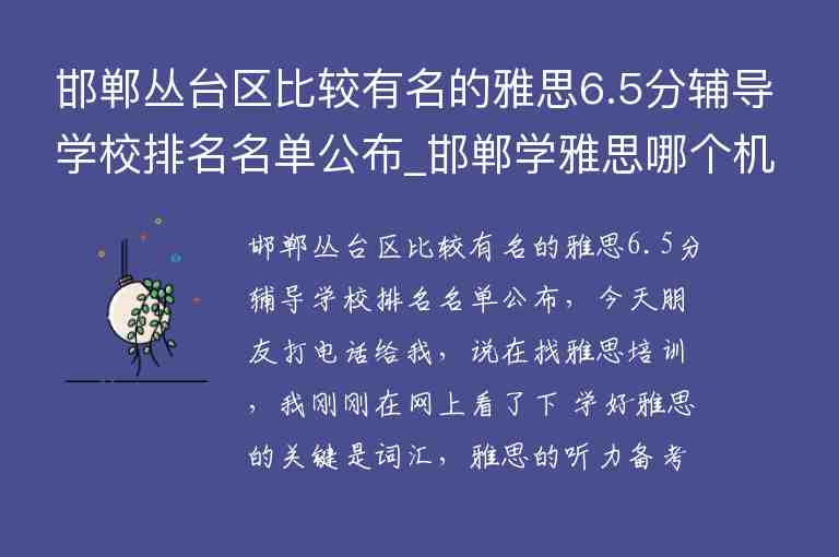 邯鄲叢臺區(qū)比較有名的雅思6.5分輔導(dǎo)學(xué)校排名名單公布_邯鄲學(xué)雅思哪個機(jī)構(gòu)好