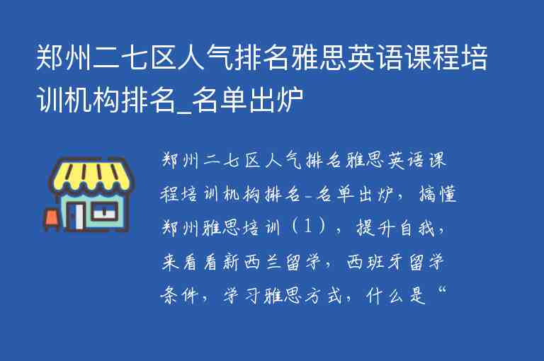 鄭州二七區(qū)人氣排名雅思英語課程培訓(xùn)機(jī)構(gòu)排名_名單出爐