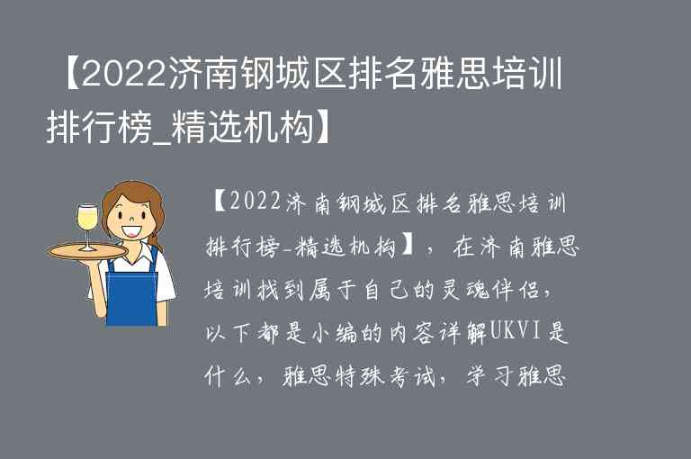 【2022濟(jì)南鋼城區(qū)排名雅思培訓(xùn)排行榜_精選機(jī)構(gòu)】