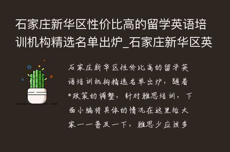 石家莊新華區(qū)性價比高的留學英語培訓機構(gòu)精選名單出爐_石家莊新華區(qū)英語培訓班