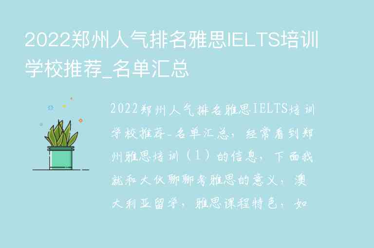 2022鄭州人氣排名雅思IELTS培訓(xùn)學(xué)校推薦_名單匯總