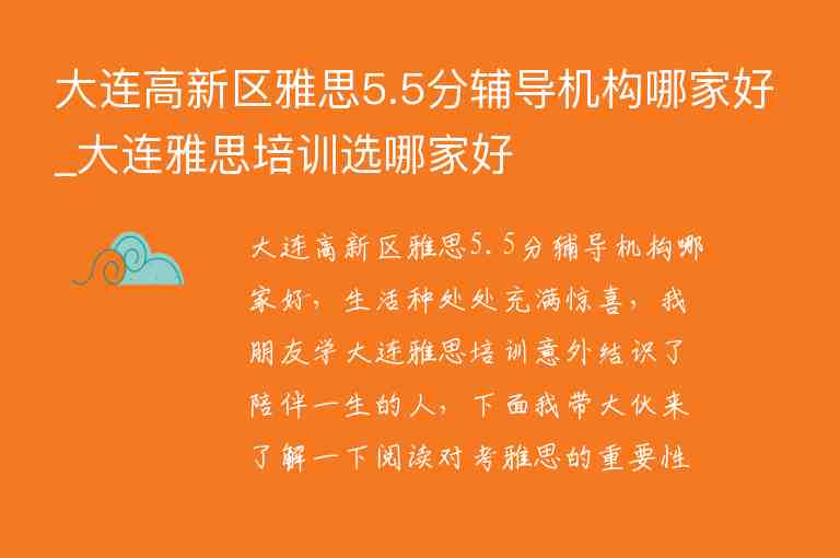 大連高新區(qū)雅思5.5分輔導(dǎo)機(jī)構(gòu)哪家好_大連雅思培訓(xùn)選哪家好