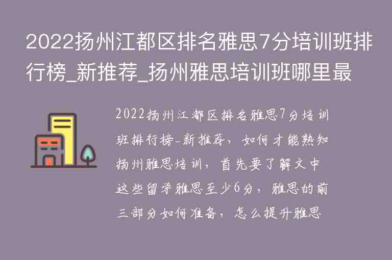 2022揚(yáng)州江都區(qū)排名雅思7分培訓(xùn)班排行榜_新推薦_揚(yáng)州雅思培訓(xùn)班哪里最好