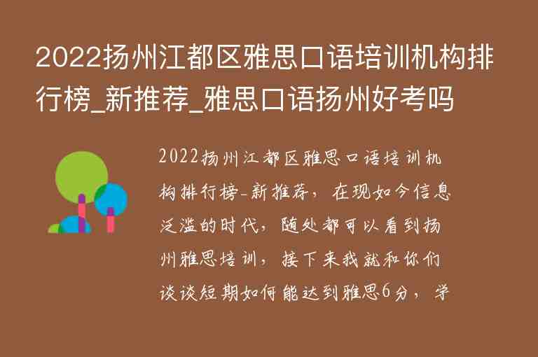 2022揚州江都區(qū)雅思口語培訓機構排行榜_新推薦_雅思口語揚州好考嗎