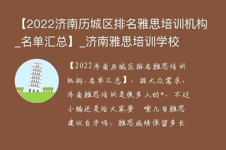 【2022濟(jì)南歷城區(qū)排名雅思培訓(xùn)機構(gòu)_名單匯總】_濟(jì)南雅思培訓(xùn)學(xué)校