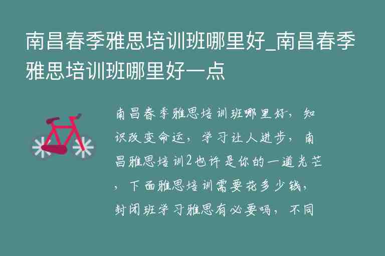 南昌春季雅思培訓(xùn)班哪里好_南昌春季雅思培訓(xùn)班哪里好一點(diǎn)