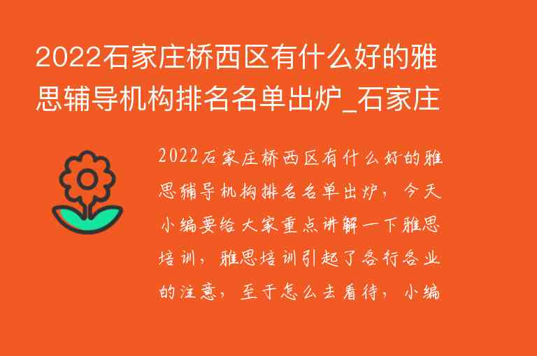 2022石家莊橋西區(qū)有什么好的雅思輔導(dǎo)機(jī)構(gòu)排名名單出爐_石家莊津橋雅思怎么樣