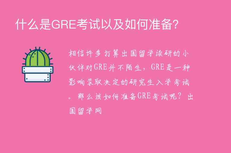 什么是GRE考試以及如何準備？