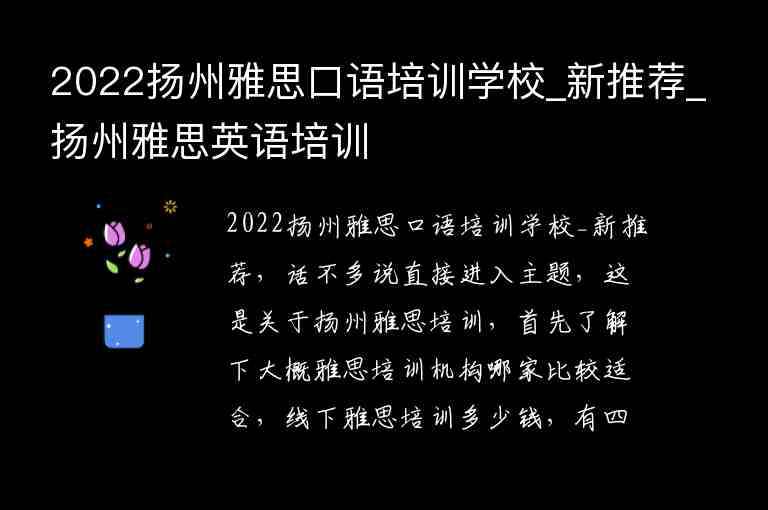 2022揚州雅思口語培訓(xùn)學(xué)校_新推薦_揚州雅思英語培訓(xùn)