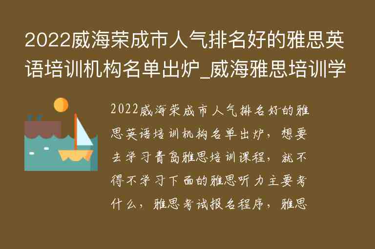 2022威海榮成市人氣排名好的雅思英語培訓(xùn)機構(gòu)名單出爐_威海雅思培訓(xùn)學(xué)校