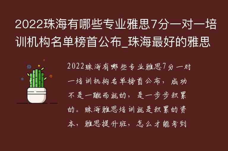 2022珠海有哪些專業(yè)雅思7分一對一培訓機構名單榜首公布_珠海最好的雅思培訓班