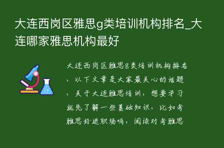 大連西崗區(qū)雅思g類培訓(xùn)機(jī)構(gòu)排名_大連哪家雅思機(jī)構(gòu)最好