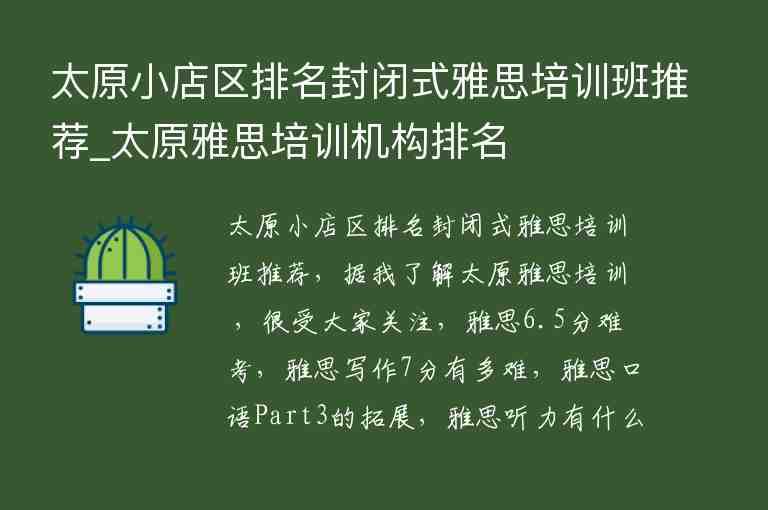 太原小店區(qū)排名封閉式雅思培訓(xùn)班推薦_太原雅思培訓(xùn)機(jī)構(gòu)排名