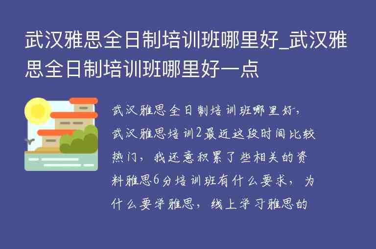 武漢雅思全日制培訓班哪里好_武漢雅思全日制培訓班哪里好一點