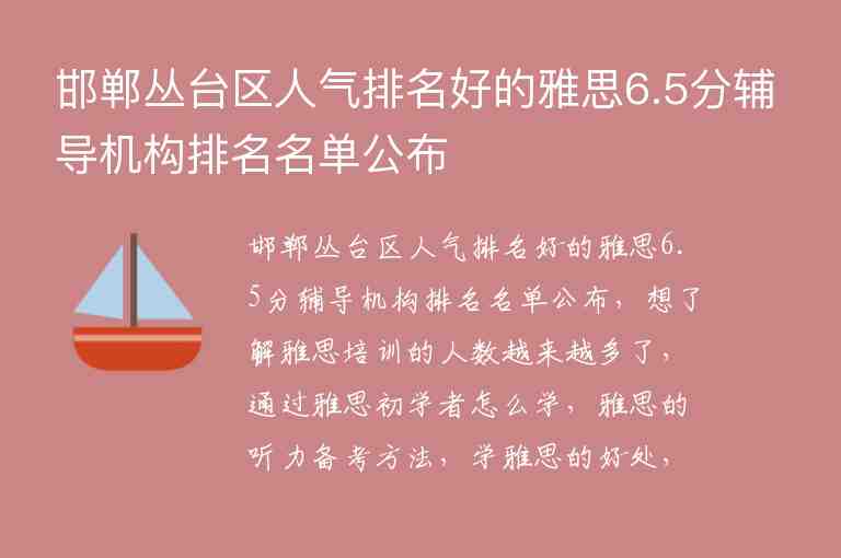 邯鄲叢臺(tái)區(qū)人氣排名好的雅思6.5分輔導(dǎo)機(jī)構(gòu)排名名單公布