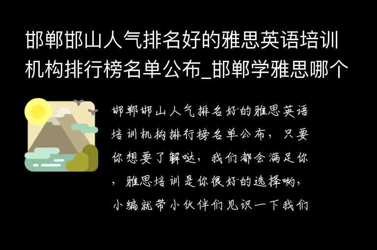 邯鄲邯山人氣排名好的雅思英語培訓(xùn)機構(gòu)排行榜名單公布_邯鄲學(xué)雅思哪個機構(gòu)好