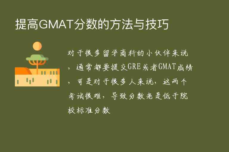 提高GMAT分?jǐn)?shù)的方法與技巧