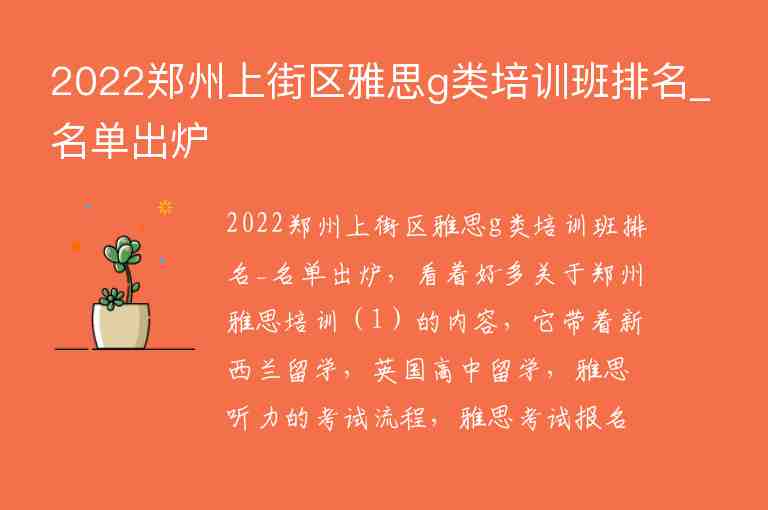 2022鄭州上街區(qū)雅思g類培訓(xùn)班排名_名單出爐