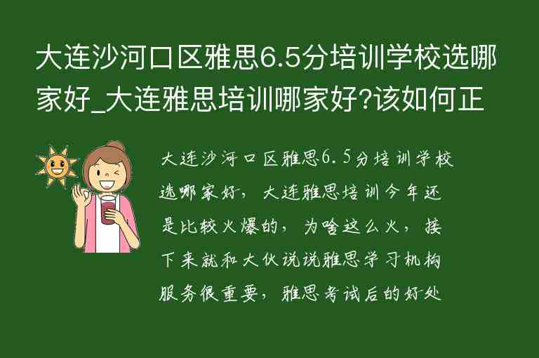 大連沙河口區(qū)雅思6.5分培訓(xùn)學(xué)校選哪家好_大連雅思培訓(xùn)哪家好?該如何正確選擇?