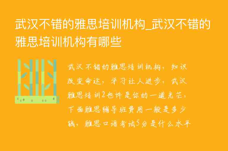 武漢不錯的雅思培訓(xùn)機構(gòu)_武漢不錯的雅思培訓(xùn)機構(gòu)有哪些