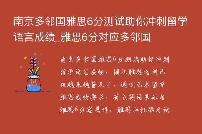 南京多鄰國雅思6分測試助你沖刺留學語言成績_雅思6分對應多鄰國