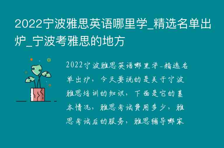 2022寧波雅思英語(yǔ)哪里學(xué)_精選名單出爐_寧波考雅思的地方