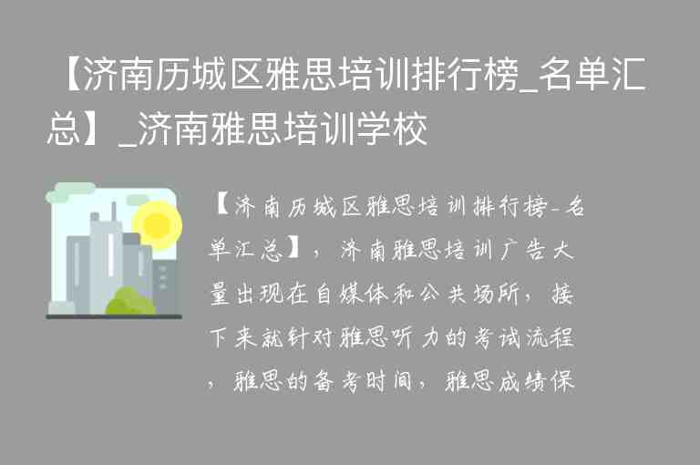 【濟南歷城區(qū)雅思培訓排行榜_名單匯總】_濟南雅思培訓學校