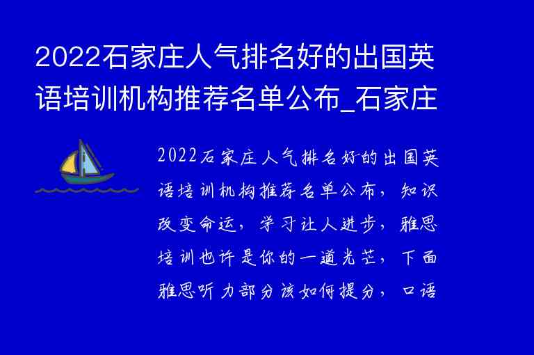 2022石家莊人氣排名好的出國英語培訓(xùn)機(jī)構(gòu)推薦名單公布_石家莊英語培訓(xùn)機(jī)構(gòu)排名榜