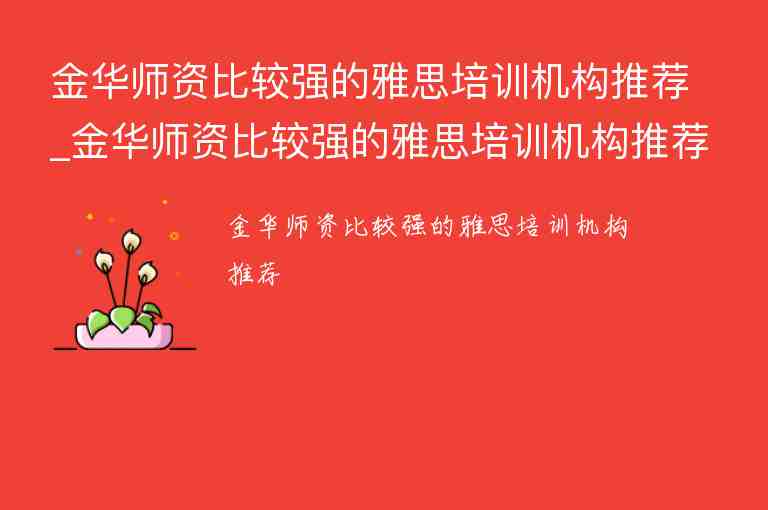 金華師資比較強的雅思培訓機構(gòu)推薦_金華師資比較強的雅思培訓機構(gòu)推薦一下