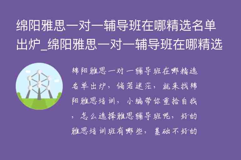 綿陽雅思一對一輔導(dǎo)班在哪精選名單出爐_綿陽雅思一對一輔導(dǎo)班在哪精選名單出爐了