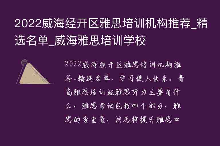 2022威海經(jīng)開區(qū)雅思培訓(xùn)機構(gòu)推薦_精選名單_威海雅思培訓(xùn)學(xué)校