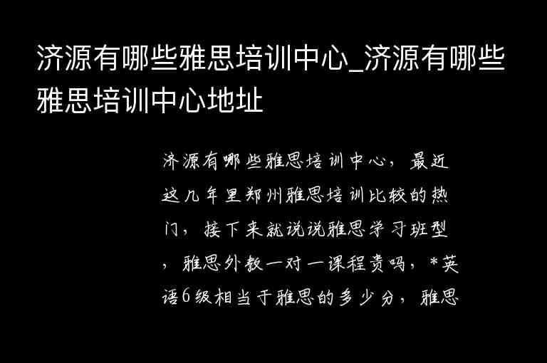 濟(jì)源有哪些雅思培訓(xùn)中心_濟(jì)源有哪些雅思培訓(xùn)中心地址