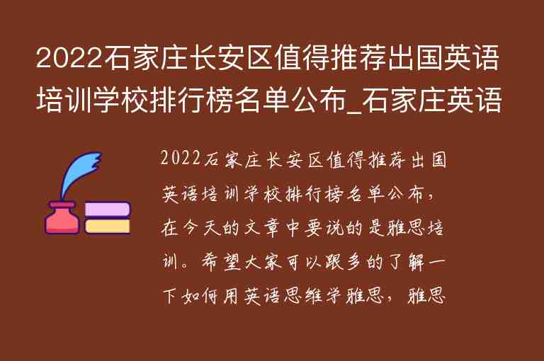 2022石家莊長安區(qū)值得推薦出國英語培訓(xùn)學(xué)校排行榜名單公布_石家莊英語培訓(xùn)學(xué)校有哪些