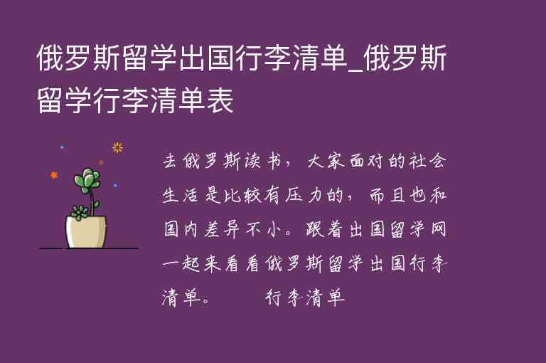 俄羅斯留學(xué)出國行李清單_俄羅斯留學(xué)行李清單表