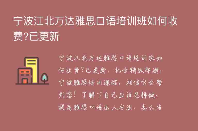 寧波江北萬達(dá)雅思口語培訓(xùn)班如何收費(fèi)?已更新