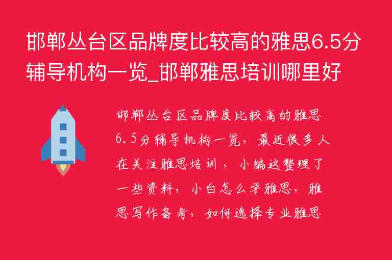 邯鄲叢臺(tái)區(qū)品牌度比較高的雅思6.5分輔導(dǎo)機(jī)構(gòu)一覽_邯鄲雅思培訓(xùn)哪里好